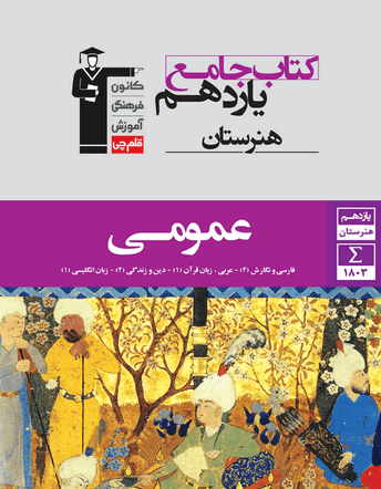 جلد کتاب جامع عمومی یازدهم هنرستان