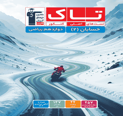 جلد کتاب کتاب تاک حسابان 2 دوازدهم ریاضی