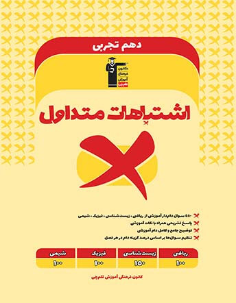 جلد کتاب اشتباهات متداول دهم تجربی