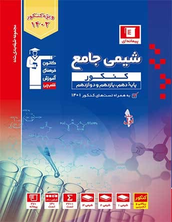 جلد کتاب آبی شیمی کنکور