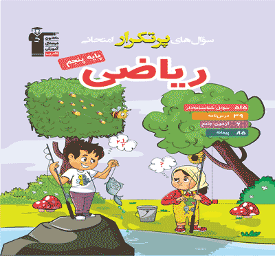 جلد کتاب پرتکرار ریاضی پنجم
