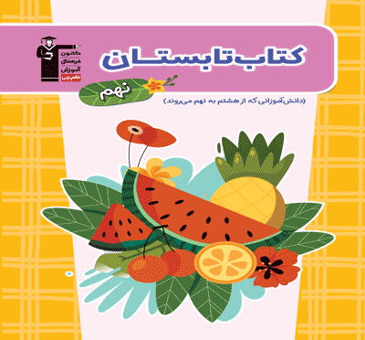 جلد کتاب کتاب تابستان نهم