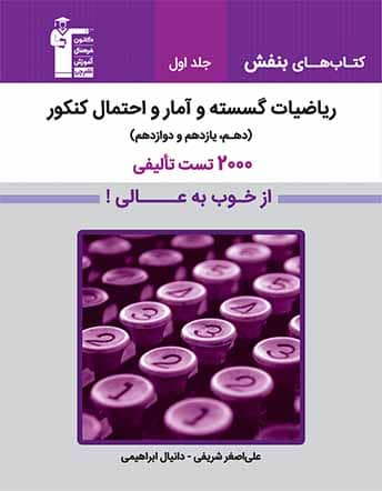 جلد کتاب ریاضیات گسسته و آمار و احتمال کنکور(جلد اول) از خوب به عالی