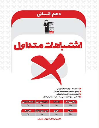 جلد کتاب اشتباهات متداول دهم انسانی