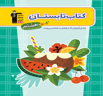 جلد کتاب کتاب تابستان هشتم