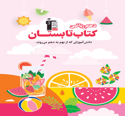 جلد کتاب تابستان دهم ریاضی