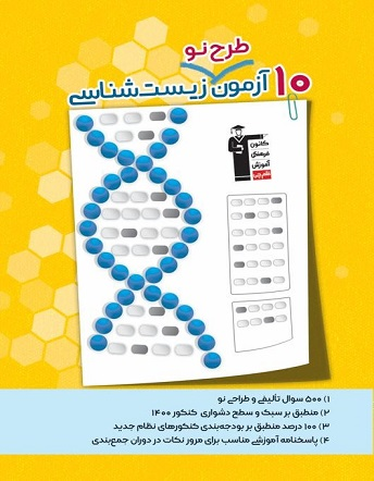 جلد کتاب کتاب ۱۰ آزمون طرح نو زیست شناسی
