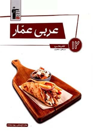 جلد کتاب عربی عمار دوازدهم تجربی ریاضی