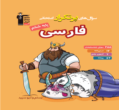 جلد کتاب پرتکرار فارسی ششم دبستان