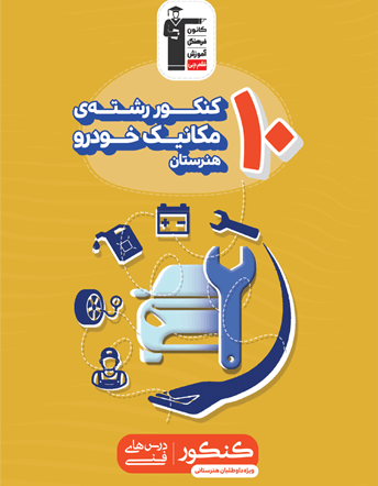 جلد کتاب 10کنکور رشته مکانیک خودرو هنرستان