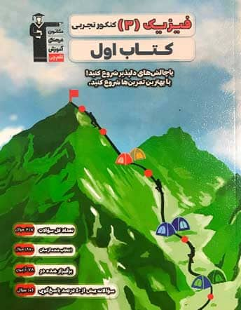 جلد کتاب فیزیک 3 دوازدهم تجربی قلم چی