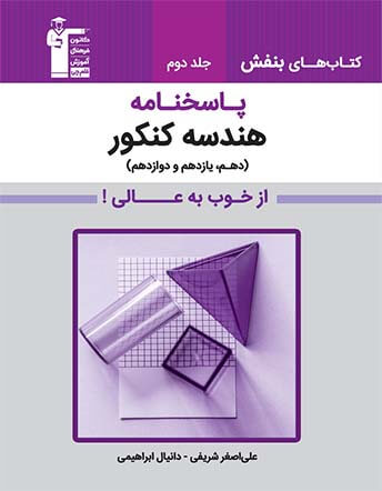 جلد کتاب هندسه کنکور پاسخنامه ( دهم، یازدهم و دوازدهم)