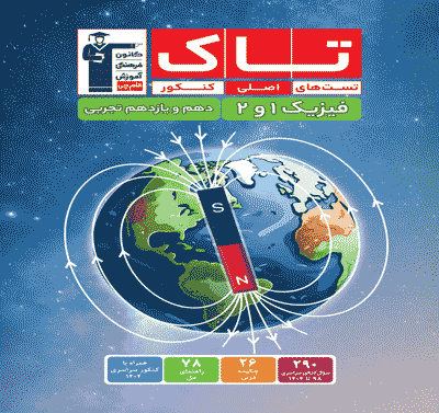 جلد کتاب کتاب تاک فیزیک1و2 دهم و یازدهم تجربی