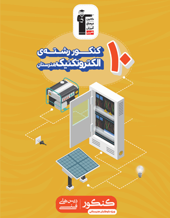 جلد کتاب 10 کنکور رشته الکتروتکنیک (هنرستان)