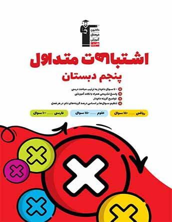 جلد کتاب اشتباهات متداول پنجم دبستان
