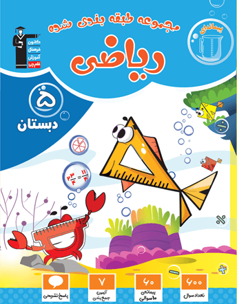 جلد کتاب آبی ریاضی پنجم دبستان
