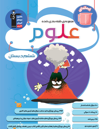 جلد کتاب آبی علوم ششم دبستان
