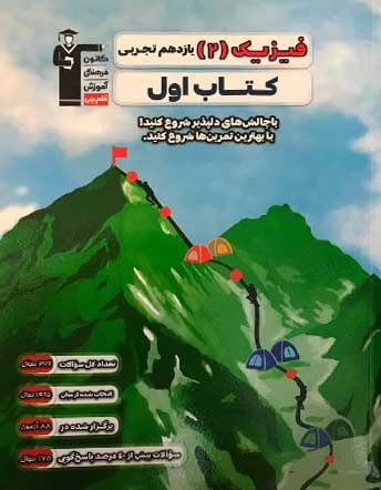 جلد کتاب کتاب اول فیزیک 2 یازدهم تجربی