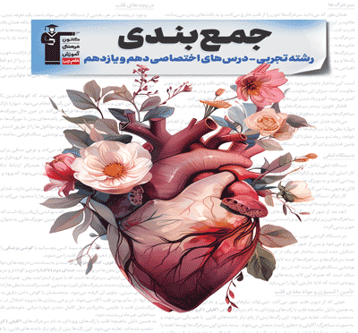 جلد کتاب جمع بندی دهم و یازدهم تجربی ( اختصاصی )