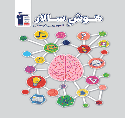 جلد کتاب هوش سالار تصویری و تجسمی