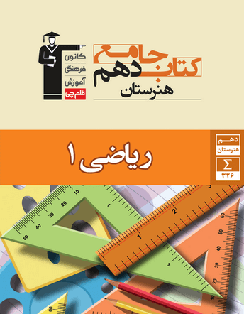 جلد کتاب جامع ریاضی (1) دهم هنرستان