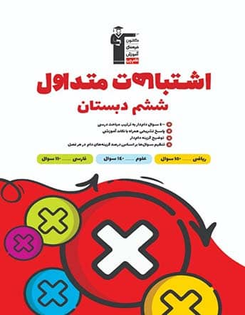 جلد کتاب اشتباهات متداول ششم