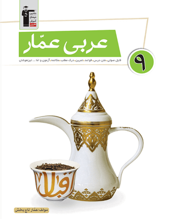 جلد کتاب عربی عمار نهم