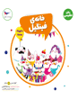 جلد کتاب الفبای طبیعت انگلیسی
