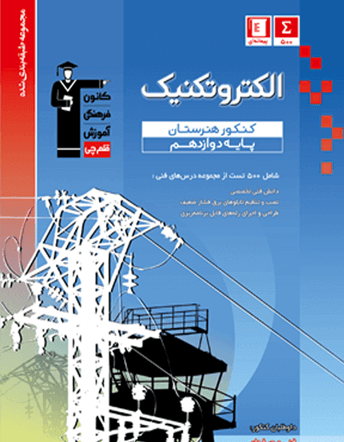 جلد کتاب آبی الکتروتکنیک کنکور هنرستان
