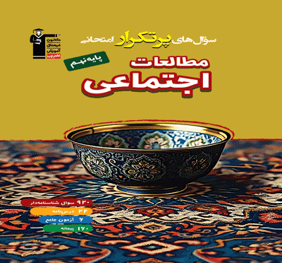 جلد کتاب کتاب پر تکرار مطالعات اجتماعی نهم