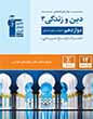 جلد کتاب فلش کارت دین و زندگی 3 دوازدهم نیمسال دوم