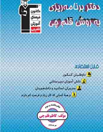 جلد کتاب دفتربرنامه ريزى به روش قلم چى