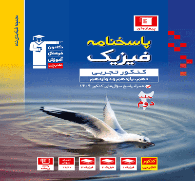 جلد کتاب آبی فیزیک کنکور تجربی (جلد دوم)