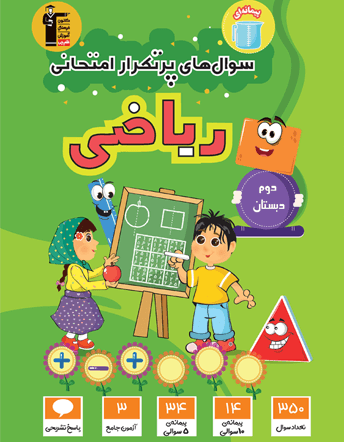 جلد کتاب پرتکرار ریاضی دوم دبستان
