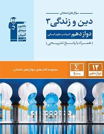 جلد کتاب سوال های امتحانی دین و زندگی دوازدهم انسانی