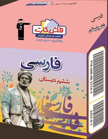 جلد کتاب فلش کارت آموزشی فارسی ششم دبستان