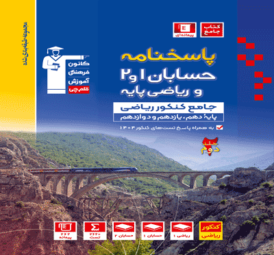 جلد کتاب آبی حسابان 1 و 2 کنکور ریاضی ( جلد دوم)