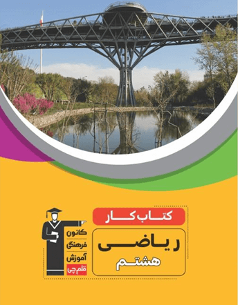جلد کتاب كتاب كار ریاضی هشتم