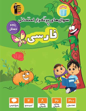 جلد کتاب پرتکرار فارسی پنجم