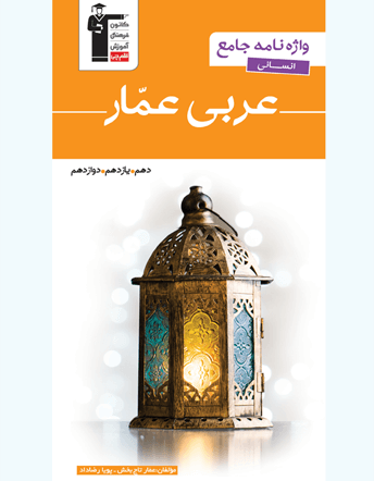 جلد کتاب عربی عمّار(واژه نامه جامع انسانی)