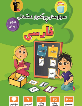 جلد کتاب پرتکرار فارسی سوم دبستان