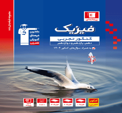 جلد کتاب آبی فیزیک کنکور تجربی (جلد اول)