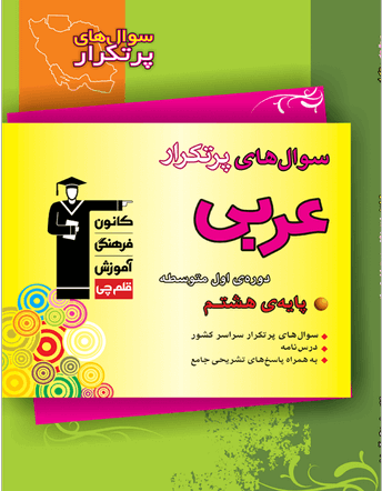 جلد کتاب سوالهای پرتکرار عربی هشتم