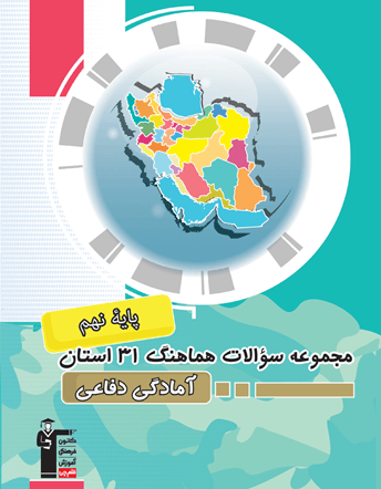 جلد کتاب مجموعه سوالات هماهنگ آمادگی دفاعی 31 استان