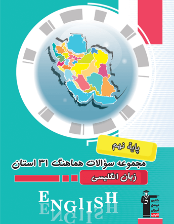 جلد کتاب مجموعه سوالات هماهنگ زبان31 استان