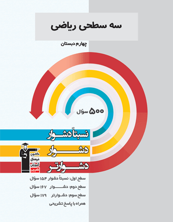 جلد کتاب سه سطحی ریاضی چهارم دبستان