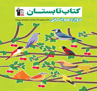 جلد کتاب تابستان دوازدهم انسانی