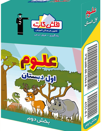 جلد کتاب فلش کارت علوم اول دبستان - بخش دوم