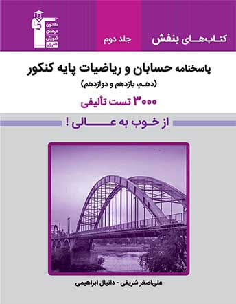 جلد کتاب پاسخنامه حسابان و ریاضیات پایه کنکور(دهم، یازدهم، دوازدهم)