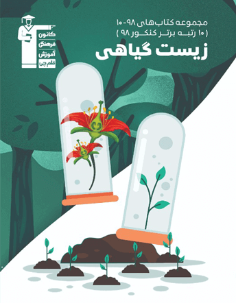 جلد کتاب زیست گیاهی ( کتاب های 98-10)